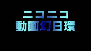 ニコニコ動画幻日環