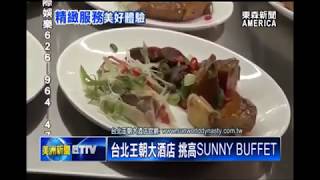 台北王朝大酒店 挑高SUNNY BUFFET