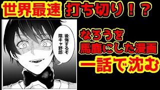 【えぇ……】賭ケグルイの作者原作のなろうを叩きまくった漫画が最速で終了してしまう【異世界転生者殺し　チートスレイヤー】【炎上打ち切り】