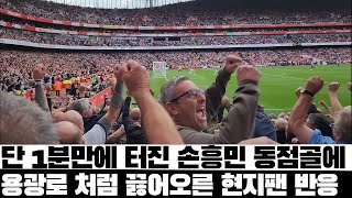 역전 당한 후 단 1분만에 터진 손흥민 동점골에 용광로 처럼 끓어오른 미친 현지반응 + 경기후 직캠