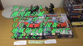 買ってきました！アシェット 週刊鉄の城 マジンガーZ ００４ 全国版 地域限定版と並べてみました。