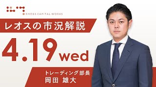 レオスの市況解説2023年4月19日