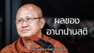 ผลของอานาปานสติ |สนทนาธรรมกับพระสิ้นคิด 26/1/67