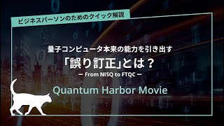 量子コンピュータ本来の能力を引き出す「誤り訂正」とは？【ビジネスパーソンのためのクイック解説】｜Quantum Harbor Movie