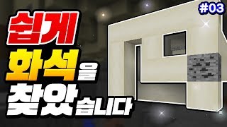 *쉽게 화석*찾음ㅋㅋㅋㄹㅇ 바로 보임ㅋㅋㅋ [마인크래프트 BE 야생 3화]