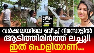 വർക്കലയിലെ ബീച്ച് റിസോട്ടിൽ ആടിത്തിമിർത്ത് ലച്ചു!!  ഇത് പൊളിയാണ്..