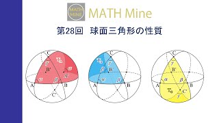 第28回　球面三角形の性質（リメイク版）