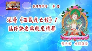 深層《西藏度亡經》1: 臨終訣要與救度精華 (粵語版)  啤嗎哈尊金剛上師 敦珠佛學會