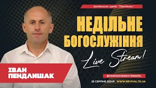 Недільне Богослужіння церкви \