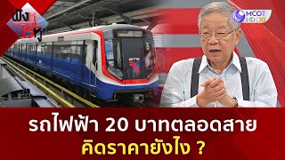 รถไฟฟ้า 20 บาทตลอดสาย คิดราคายังไง ? (21 ก.พ. 68) | ฟังหูไว้หู