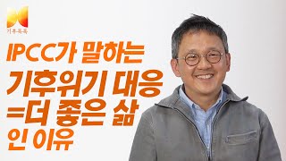 IPCC 6차 보고서, 무엇이든 물어보세요 2탄 - 제2,3실무그룹 보고서 해설 feat.조천호 대기과학자