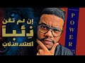 القوانين الـ 48 للقوة - الشرح الأكثر تفصيلاً للكتاب The 48 Laws of Power