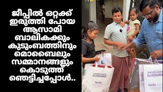 ആസാമി ബാലികക്കും കുടുംബത്തിനും മൊബൈലും സമ്മാനങ്ങളും കൊടുത്ത് ഞെട്ടിച്ചപ്പോൾ..