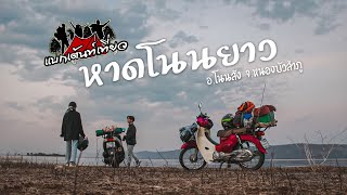 หาดโนนยาว แบกเต้นท์เที่ยว EP.1