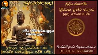 Su 186 - 12.01.2025 -  දුතිය  ධම්ම කථික සූත්‍රය, බන්ධන සූත්‍රය