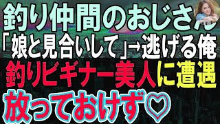 【感動する話】無能呼ばわりされている俺が釣り仲間のおじさんに「娘とお見合いしてくれ」お見合いを断れずに避けていると釣りをしている女性に出会い…