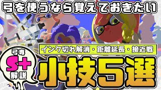 【S+トライストリンガー】弓を使うなら覚えておきたい小技５選【スプラトゥーン３】