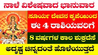 ನಾಳೆ ವಿಶೇಷವಾದ ಭಾನುವಾರ 4 ರಾಶಿಯವರಿಗೆ 8 ವರ್ಷಗಳ ಕಾಲ ಶುಕ್ರದೆಸೆ ಅದೃಷ್ಟ ಚಿನ್ನದಂತೆ ಹೊಳೆಯುತ್ತದೆ