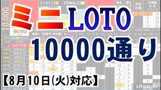 🟠ミニロト・10000通り表示🟠8月10日(火)対応