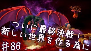 【PS4】DQB２＃86　ついに最終決戦！新しい世界を作る為に　【ドラゴンクエストビルダーズ２】