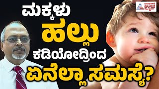 ಮಕ್ಕಳು ಹಲ್ಲು ಕಡಿಯುವುದರಿಂದಾಗುವ ಪರಿಣಾಮವೇನು? | Dr. Praveen Pediatric Dentist | Kannada News