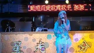 MayMay美美陳美珍星光百分百晚場7點演出表演駐唱朋友演出謝謝老闆美女2020年3月20日來一段朋友感恩感謝