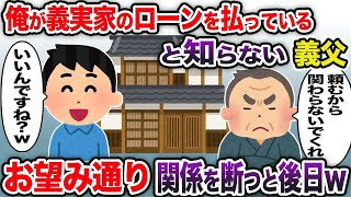 【2ch修羅場スレ】 俺が義実家のローンを払っていると知らない義父→お望み通り関係を断つと後日w  【ゆっくり解説】【2ちゃんねる】【2ch】