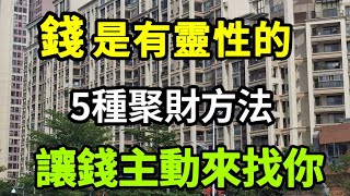 【乐厨怡妈】錢是有靈性的，你相信嗎，5種聚財方法，你的錢會越來越多。