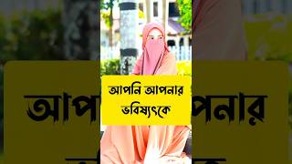 আপনি আপনার ভবিষ্যৎকে #shorts #trending #viralvideos #fyp #foryou