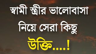 স্বামী স্ত্রীর ভালোবাসা নিয়ে সেরা উক্তি | Powerful Motivational Quotes in Bangla | Motivation Video