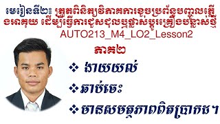 មេរៀនទី២៖ ការត្រួតពិនិត្យ ជួសជុលប្រព័ន្ធបង្កាត់ផ្កាភ្លើងប្រភេទឌីស្ទ្រីប៊ុយទ័រប្រើត្រង់ស៊ីស្ទ័រ ភាគ២