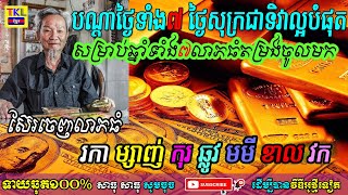 បណ្តាថ្ងៃទាំង៧ ថ្ងៃសុក្រជាទិវាល្អបំផុតសម្រាប់ឆ្នាំទាំង៧ លាភធំតម្រង់គ្នាចូលមកជុំទិស, TKL News