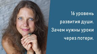 Нумерология | Уроки через потери |16 уровень развития души