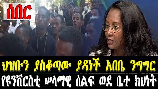 ሰበር | ህዝቡን ያስቆጣው ያዳነች አበቤ ንግግር - የዩንቨርስቲ ሠላማዊ ሰልፍ ወደ ቤተ ክህነት