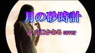 月の砂時計（山口かおる）cover