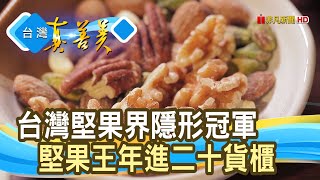 “堅果大王”創破億商機︱可夫萊精品堅果︱【台灣真善美】2020.11.08