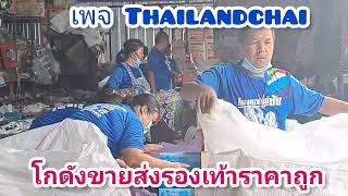 ขายส่งรองเท้าราคาถูก #เพจ Thilandchai