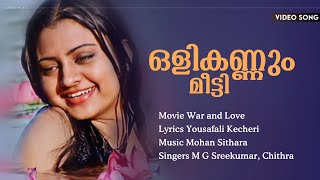 Olikkannum Meetti | War\u0026Love | Prabhu | Indraja | Vinayan | Mohan Sithara | Mg Sreekumar