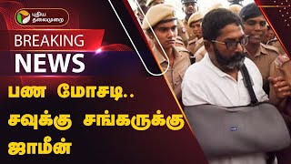 🔴JUSTIN | பண மோசடி - சவுக்கு சங்கருக்கு ஜாமீன் | PTT