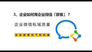 3、企业如何用企业微信「获客」？