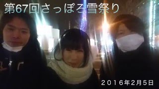 2016年2月5日(金)第６７回さっぽろ雪祭りに行ってきた！！