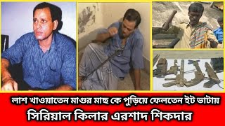 মানুষরূপী নরপিশাচ এরশাদ শিকদারের জীবনের ভয়ংকর কাহিনী | Biography Of Ershad Sikder In Bangla.