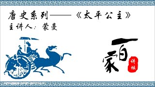 唐史系列《太平公主》18 走向开元－蒙曼