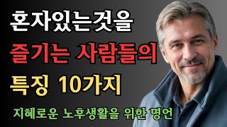 혼자 있는것을 즐기는 사람들의 특징 10가지 | 나이 들수록 행복한 삶을 보장해주는 고독에 관하여 | 나이 듦의 지혜 | 인생 명언 | 삶의 지혜 | 오디오북 | 지혜창고