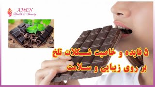 5 فایده و خاصیت شکلات تلخ بر روی زیبایی و سلامت