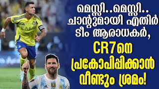 മെസ്സി..മെസ്സി.. ചാന്റുമായി എതിർ ടീം ആരാധകർ, CR7നെ പ്രകോപിപ്പിക്കാൻ വീണ്ടും ശ്രമം!