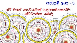 Katayam Kalawa No  3 (කැටයම් කලාව )