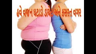 કસરત અને ડાયેટિંગ વગર વજન ઓછું કરો સરળતાથી