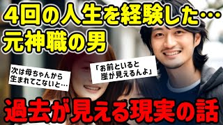 【2ch不思議体験】４つの人生を送る元神職…過去を視る…【ゆっくり解説】