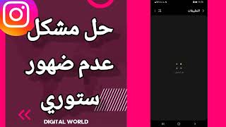 كيفية طريقة حل مشكل عدم ضهور ستوري أو قصة على تطبيق انستقرام instagram